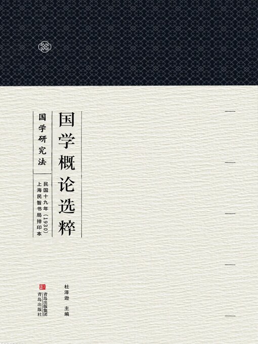 Title details for 国学概论选粹 国学研究法 by 杜泽逊 - Available